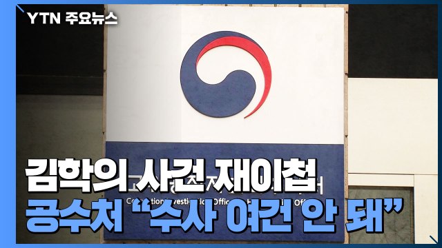 공수처, '김학의 출국금지' 검사 사건 검찰 재이첩... 수사 여건 안 돼 / YTN