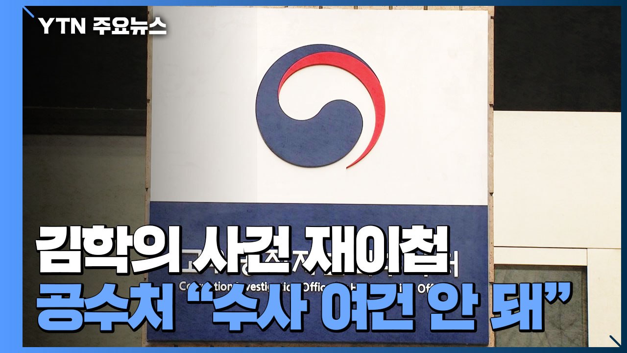 공수처, '김학의 출국금지' 검사 사건 검찰 재이첩..."수사 여건 안 돼" / YTN