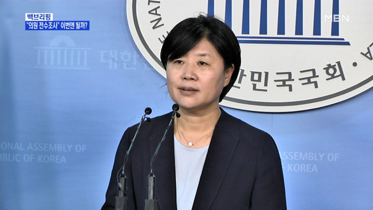 [MBN 백브리핑] "국회의원 전수조사 하자"…이번엔 될까?
