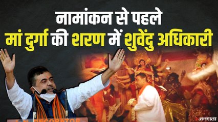 शुवेंदु अधिकारी ने नंदीग्राम के जानकीनाथ मंदिर में की पूजा, आज करेगें नामांकन | Suvendu Adhikari Nandigram