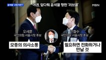 [MBN 프레스룸] 윤석열 '구애 작전'?