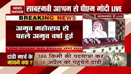 Amrit Mahotsav: साबरमती में बोले PM मोदी, गांधी,नेहरू,पटेल स्वतंत्रता संग्राम के नायक