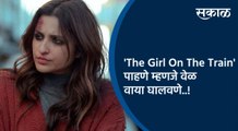 #Filmyfriday: 'The Girl On The Train' पाहणे म्हणजे वेळ वाया घालवणे | Entertainment ​| Sakal Media |