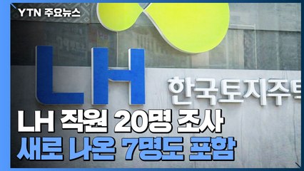 국수본, '땅 투기' 16건 내·수사..."LH 직원 등 100여 명" / YTN