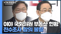 국회의원 투기 전수조사 합의 무산...특검도 이견 / YTN