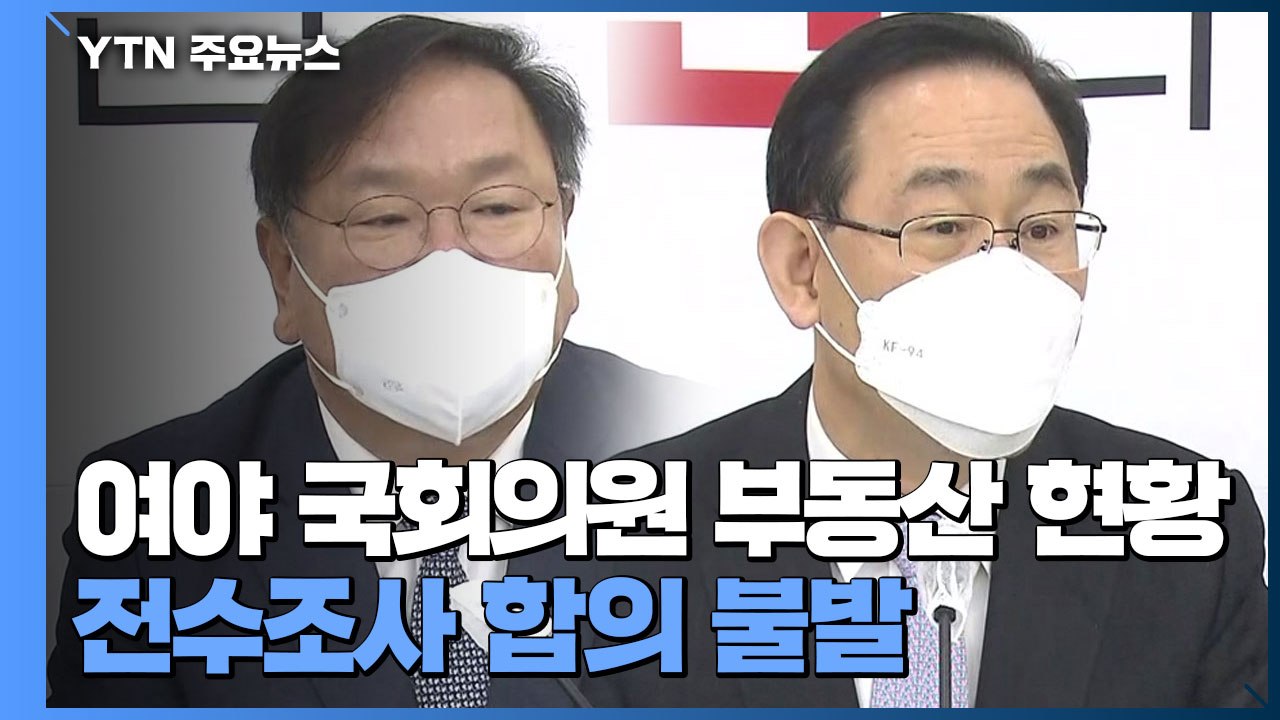 국회의원 투기 전수조사 합의 무산...특검도 이견 / YTN