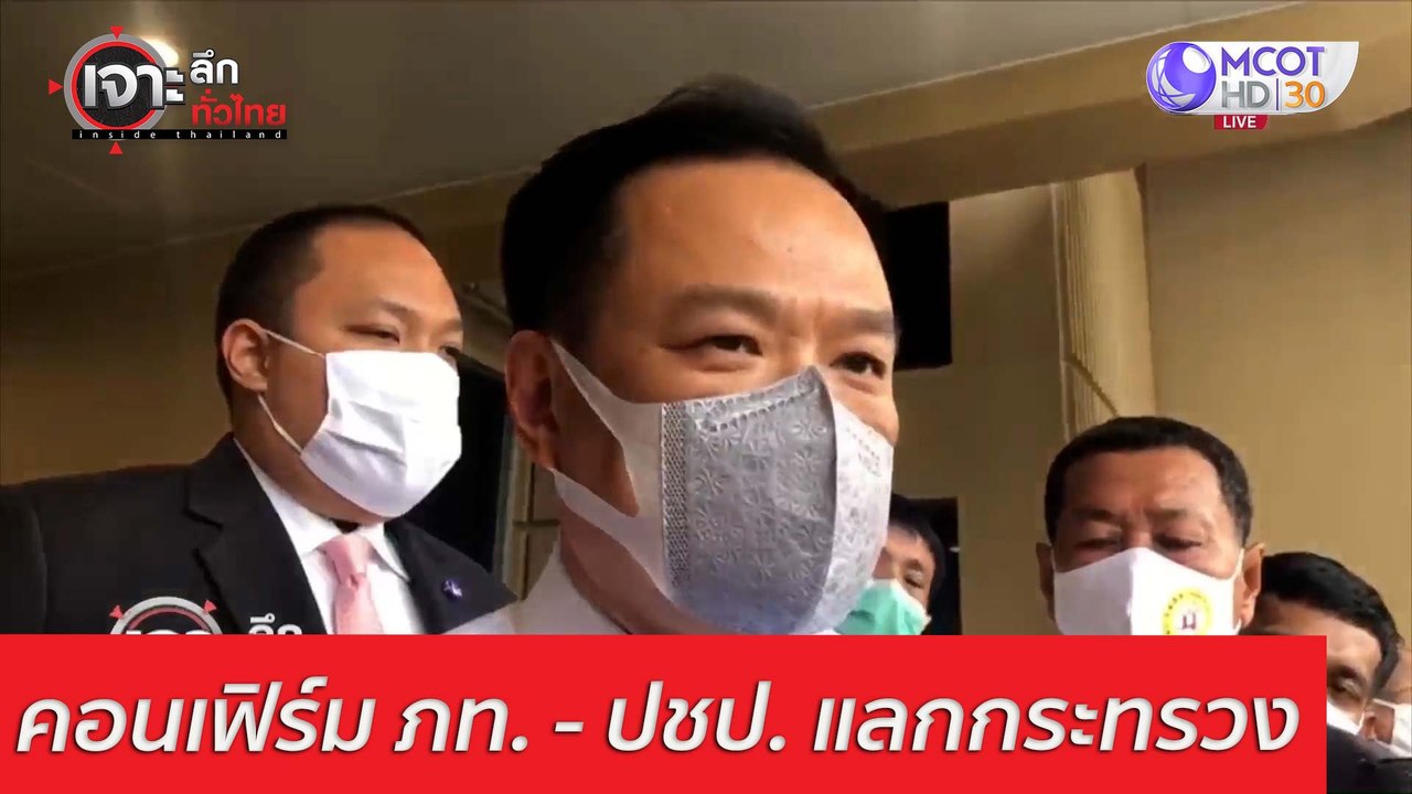 คอนเฟิร์ม ภท. - ปชป. แลกกระทรวง : เจาะลึกทั่วไท...
