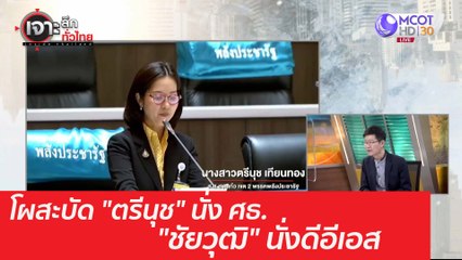 โผสะบัด "ตรีนุช" นั่ง ศธ. "ชัยวุฒิ" นั่งดีอีเอส : เจาะลึกทั่วไทย (12 มี.ค. 64)