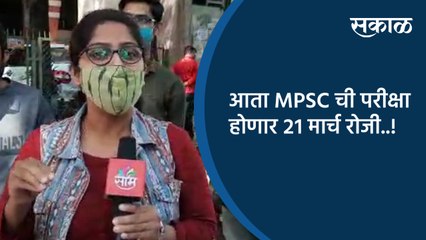 आता MPSC ची परीक्षा होणार २१ मार्च रोजी..!