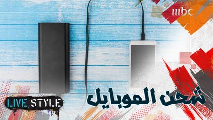 هل تعاني من مشاكل دائمة في شحن الموبايل؟