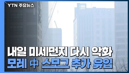 [날씨] 비 내리며 미세먼지 주춤 ...주말 상황은? / YTN