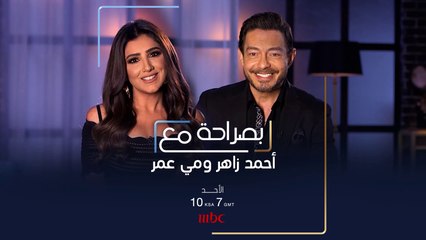 ما المواضيع التي سيطرحها أحمد زاهر ومي عمر في حلقة #بصراحة_مع هذا الأحد على  #MBC1?