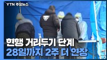 거리두기-5인 이상 모임 금지 2주 다시 연장 / YTN