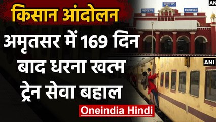 Farmers Protest : Amritsar में 169 दिन बाद किसान यूनियन का धरना खत्म | वनइंडिया हिंदी