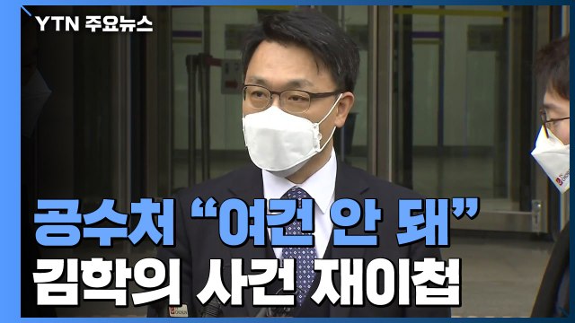 공수처, '김학의 출국금지' 검사 사건 검찰 재이첩... 수사 여건 안 돼 / YTN