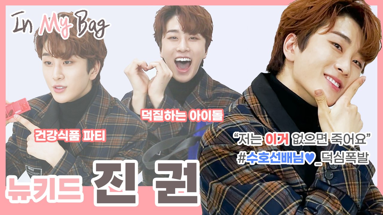 뉴키드 진권, 수호 선배님♥ 덕력 제대로 보여주는 가방공개 [In My Bag]