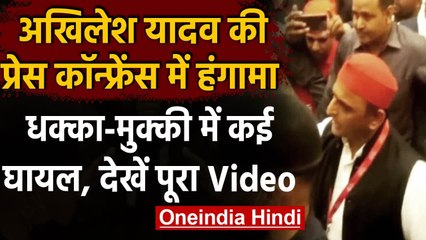 Akhilesh Yadav की  Press Conference में हंगामा, पत्रकारों के साथ मारपीट के आरोप । वनइंडिया हिंदी