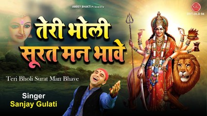 तेरी भोली सूरत मन भावे - Mata Rani New Song - Sanjay Gulati - Ambey Bhakti