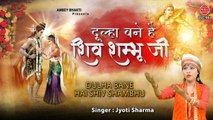 दूल्हा बने है शिव शम्भू जी | शिव विवाह स्पेशल भजन 2021 | Shivratri Bhajan | Jyoti Sharma
