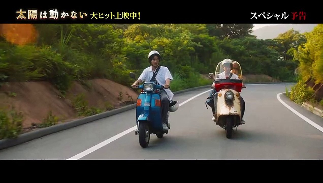 映画『太陽は動かない』スペシャル予告　大ヒット上映中