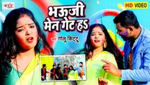 भउजी मेन गेट हs | Bhauji Main Gate Ha | Golu Kittu | Yare Bhatar Me Maar Ho Gail | Bhojpuri Holi Song 2021
