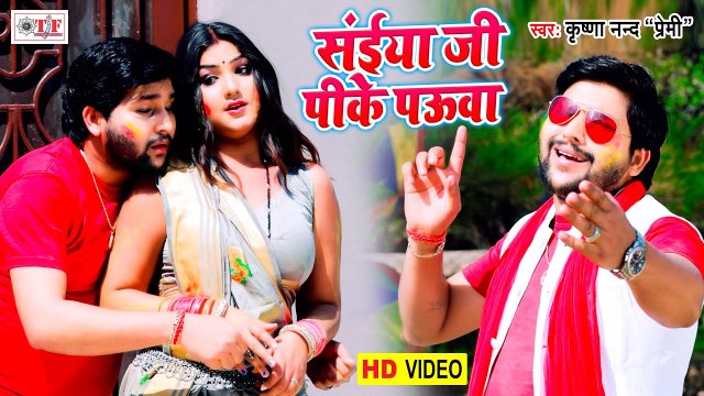 Krishna Nand Premi Holi Song | Saiya Ji Pike Pauwa | सईया जी पी के पउवा | Bhojpuri Holi Song 2021