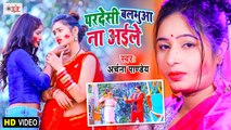 Archana Pandey Holi Song | Pardeshi Balamua Na Aaile | परदेशी बलमुआ ना आईले | Bhojpuri Holi Video