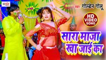 सारा माज़ा खा जाई का - Holi Video Song - Holi Huddang - Golden Golu - Bhojpuri Video Song 2021