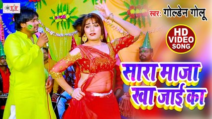सारा माज़ा खा जाई का - Holi Video Song - Holi Huddang - Golden Golu - Bhojpuri Video Song 2021