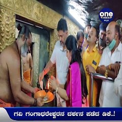 ಗವಿ ಗಂಗಾಧರೇಶ್ವರನ ದರ್ಶನ ಪಡೆದ ಡಿಕೆಶಿ..! | Oneindia Kannada