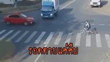 ปาฏิหาริย์มีจริง ! นาทีจักรยานโกงตาย รอดจากอุบัติเหตุตายโหงแค่คืบ