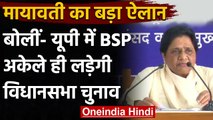 UP Assembly Elections 2022: Mayawati का बड़ा ऐलान- BSP अकेले लड़ेगी चुनाव | वनइंडिया हिंदी