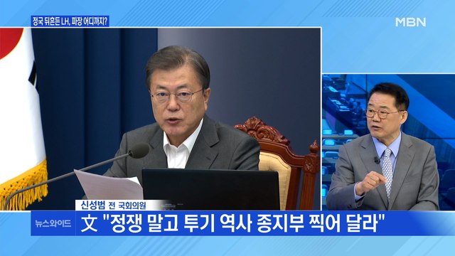 [백운기의 뉴스와이드] 'LH 사태' 정치적 파장 어디까지? / 문 대통령 사저 부지 공방, 왜? / 오세훈-안철수, 신경전 봉합될까?