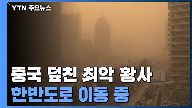 중국 덮친 10년 만의 최악 황사, 바람 타고 한반도로 이동중 / YTN