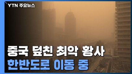 중국 덮친 10년 만의 최악 황사, 바람 타고 한반도로 이동중 / YTN