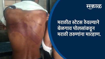 मराठीत स्टेटस ठेवल्याने बेळगाव पोलसांकडून मराठी तरुणांना मारहाण.
