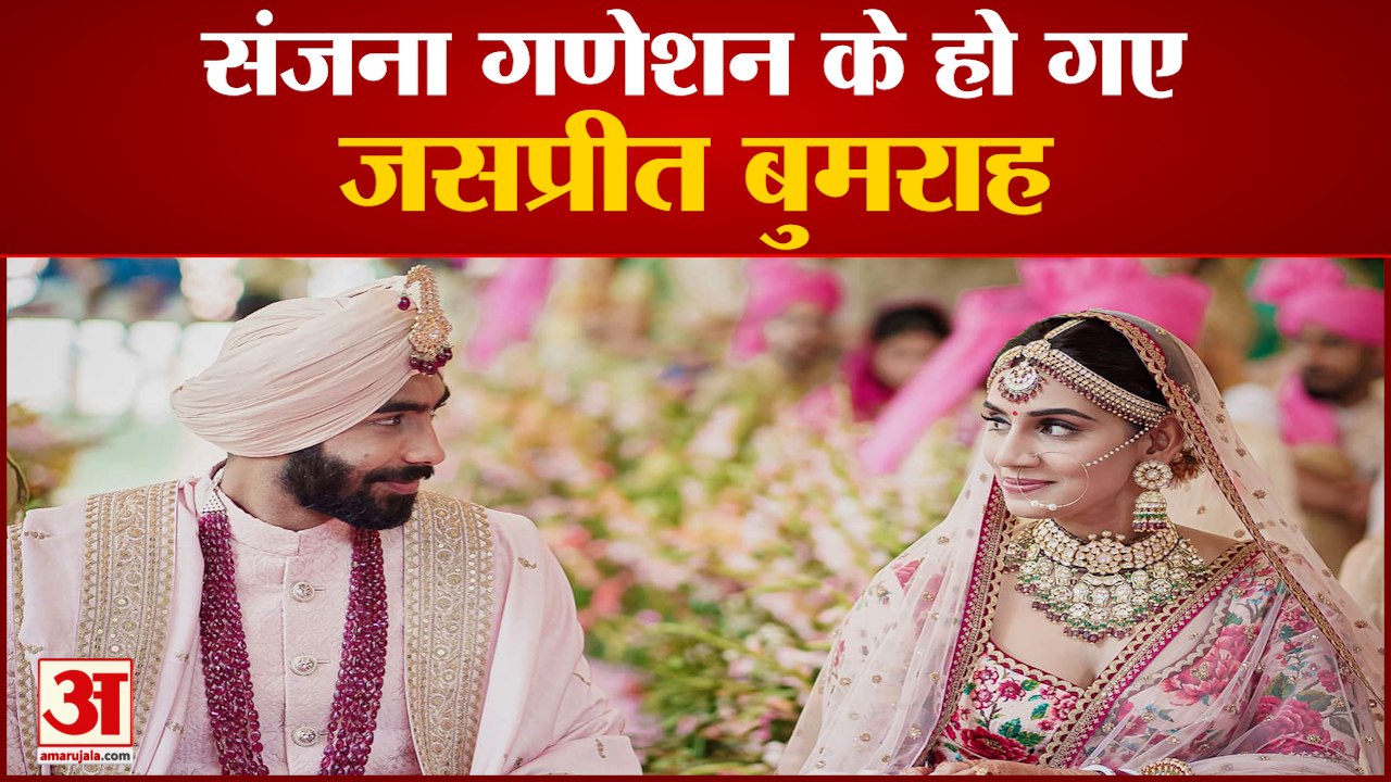 Jasprit Bumrah Ties Knot With Sanjana Ganeshan | शादी के बंधन में बंधे तेज गेंदबाज जसप्रीत बुमराह