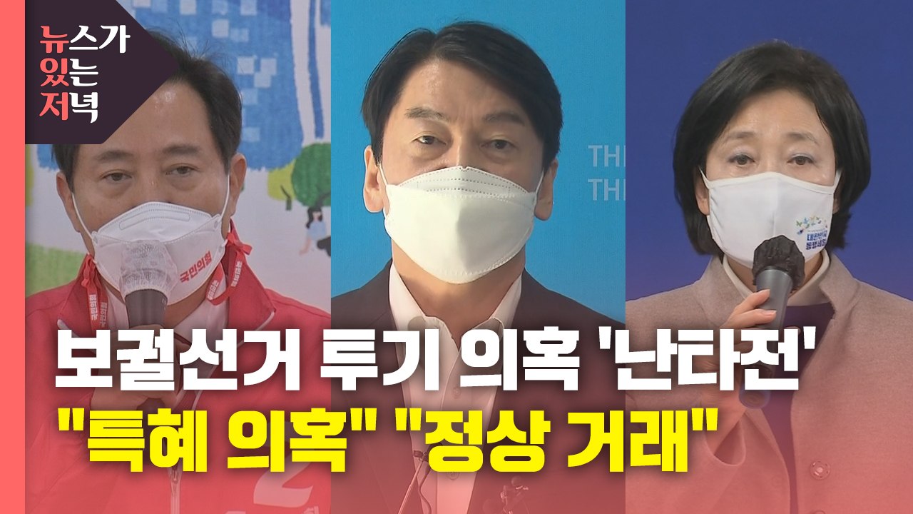 [뉴있저] 보궐선거 투기 의혹 '난타전'..."특혜 의혹" "정상 거래" / YTN