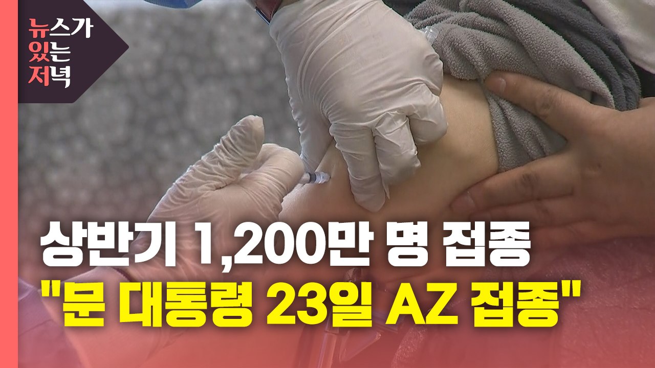 [뉴있저] 상반기 1,200만 명 접종..."문 대통령 23일 AZ 접종" / YTN
