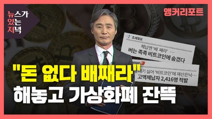 [뉴있저] "돈 없다 배째라" 해놓고 가상화폐 잔뜩 / YTN