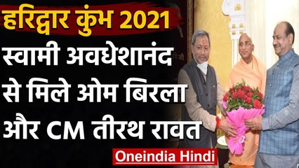 Kumbh Mela: Haridwar में Swami Awadheshanand  से मिले Om Birla और CM Tirath Rawat | वनइंडिया हिंदी