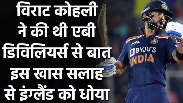 Virat Kohli reveals talking to AB de Villiers helped him getting back his form | वनइंडिया हिंदी