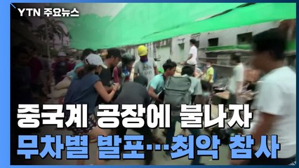 중국계 공장에 불 나자 무차별 발포...쿠데타 이후 최악의 참사 / YTN