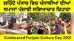 Celebrated Punjabi Culture Day Lahore - Punjabi Festivals - Highlights of ਪੰਜਾਬੀ ਸਭਿਆਚਾਰ ਦਿਹਾੜਾ 2021