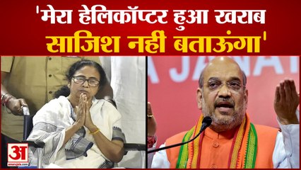 Amit Shah का Helicopter हुआ खराब तो Mamata Banerjee की चोट पर कसा तंज | Amit Shah Jhargram Rally