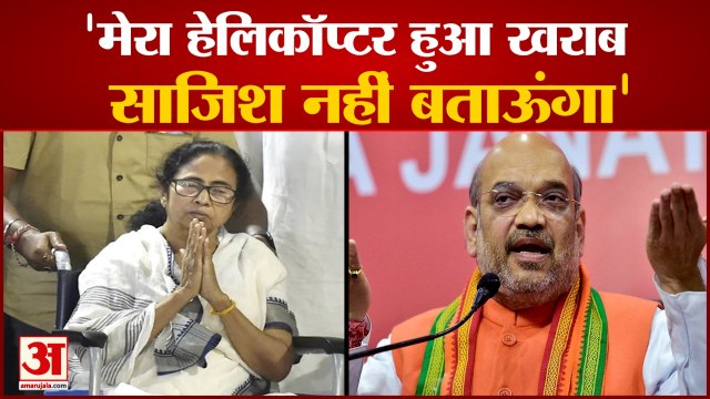 Amit Shah का Helicopter हुआ खराब तो Mamata Banerjee की चोट पर कसा तंज | Amit Shah Jhargram Rally