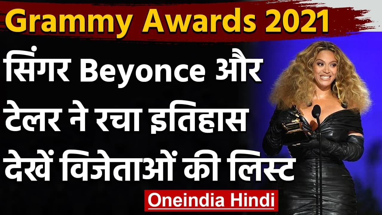Grammy Awards 2021 : Grammy Awards में Beyonce...