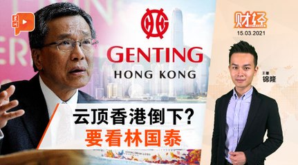 财经Espresso｜一年亏62亿 云顶香港有清盘风险