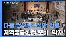 다음 달 백신 일반 접종...지역접종센터 준비 '박차' / YTN