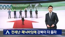 전세난·3040 패닉바잉에…서울 강북 집값 더 올라